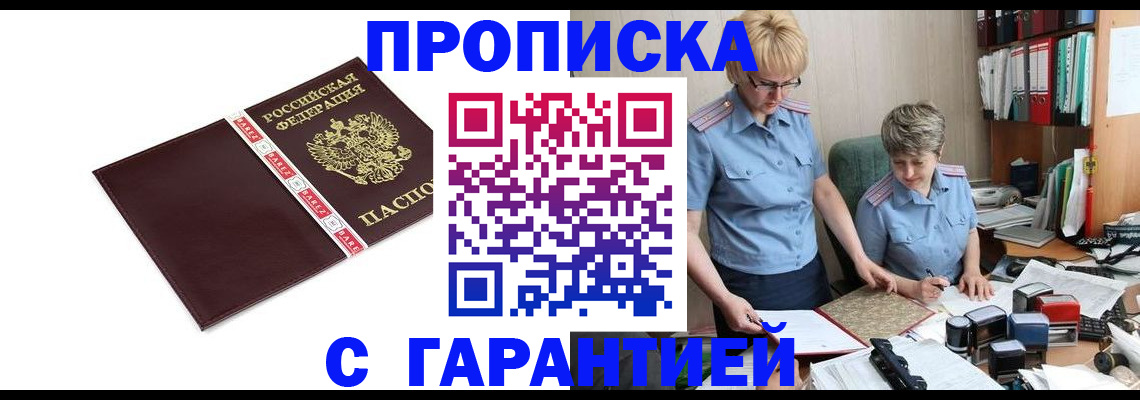 прописка в Дедовске